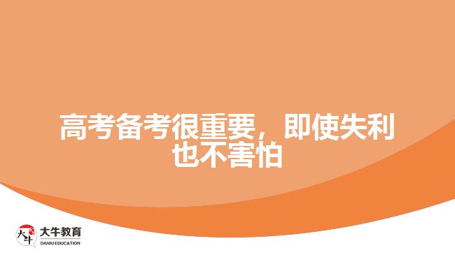 高考備考很重要，即使失利也不害怕