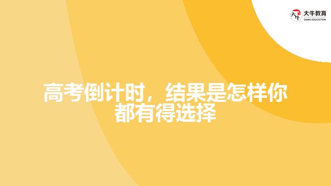 高考倒計(jì)時(shí)，結(jié)果是怎樣你都有得選擇