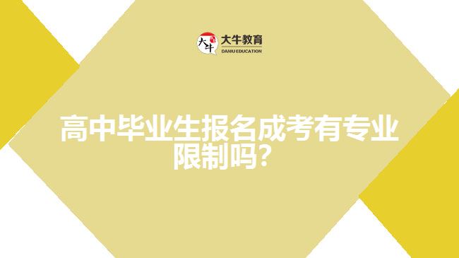 高中畢業(yè)生報(bào)名成考有專業(yè)限制嗎？