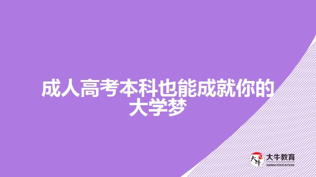 成人高考本科也能成就你的大學夢