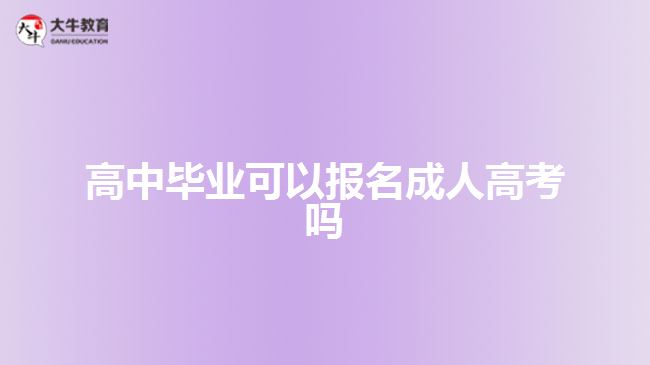 高中畢業(yè)可以報名成人高考嗎