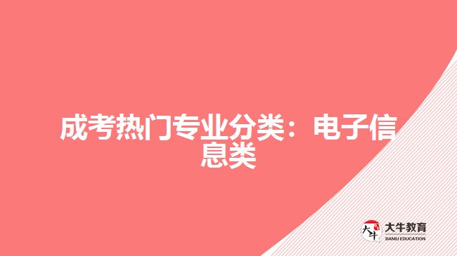 成考熱門專業(yè)分類：電子信息類