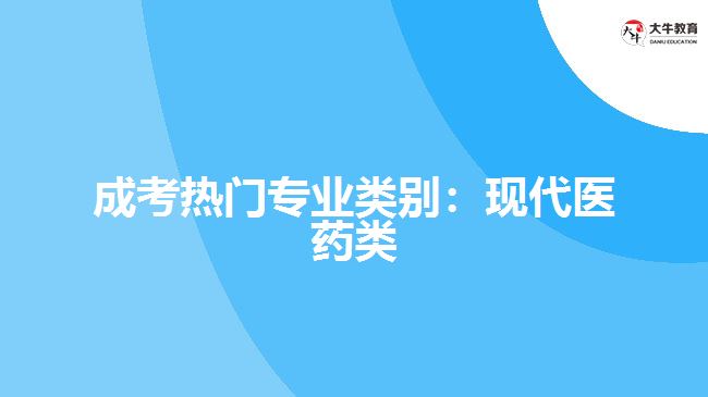 成考熱門(mén)專業(yè)類別：現(xiàn)代醫(yī)藥類