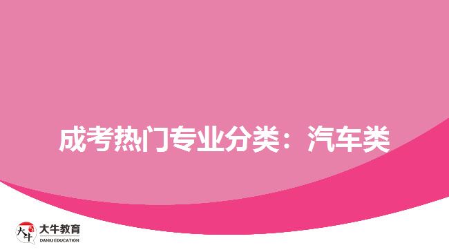 成考熱門專業(yè)分類：汽車類