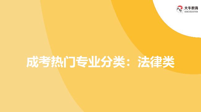 成考熱門專業(yè)分類：法律類