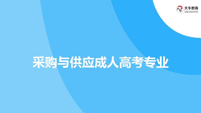 采購與供應(yīng)成人高考專業(yè)