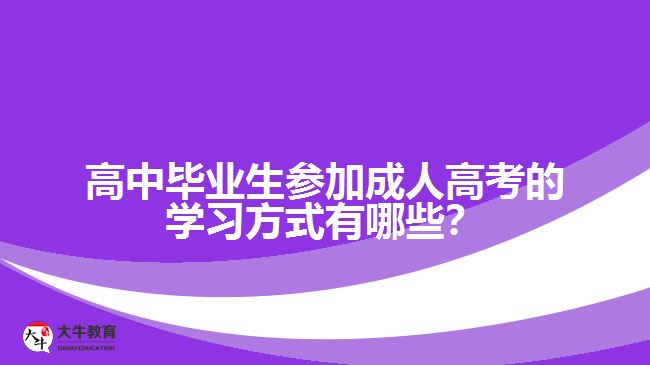 高中畢業(yè)生參加成人高考的學(xué)習(xí)方式有哪些？