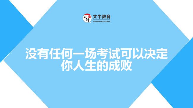 沒有任何一場考試可以決定你人生的成敗