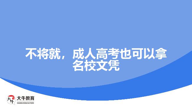 不將就，成人高考也可以拿名校文憑