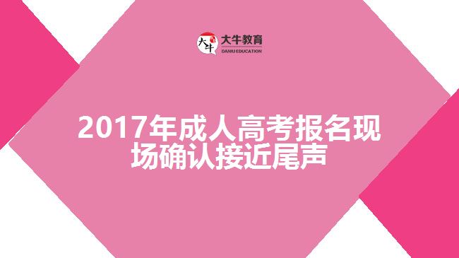 2017年成人高考報名現場確認接近尾聲