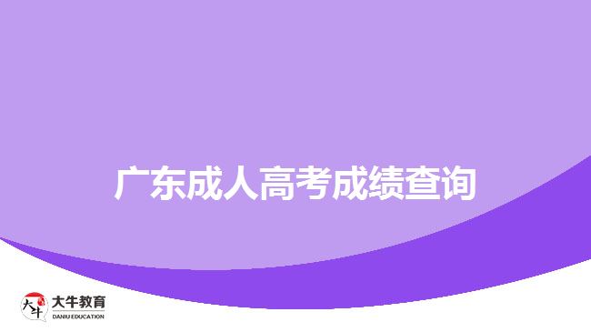 廣東成人高考成績查詢