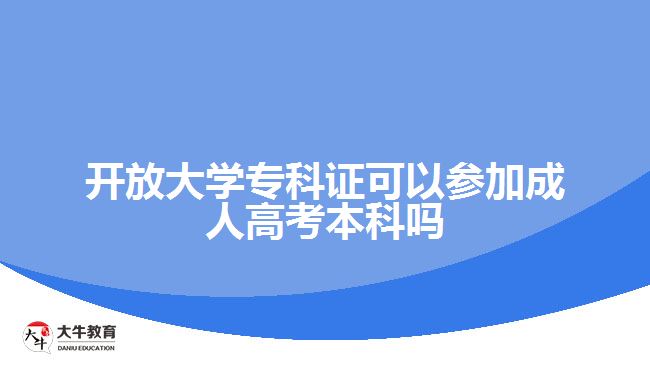 開放大學(xué)?？谱C可以參加成人高考本科嗎