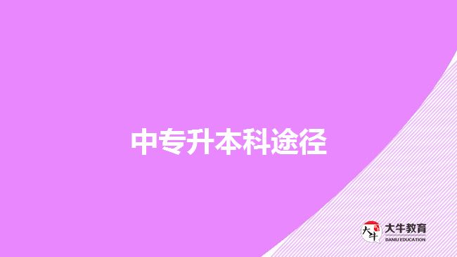 中專升本科途徑