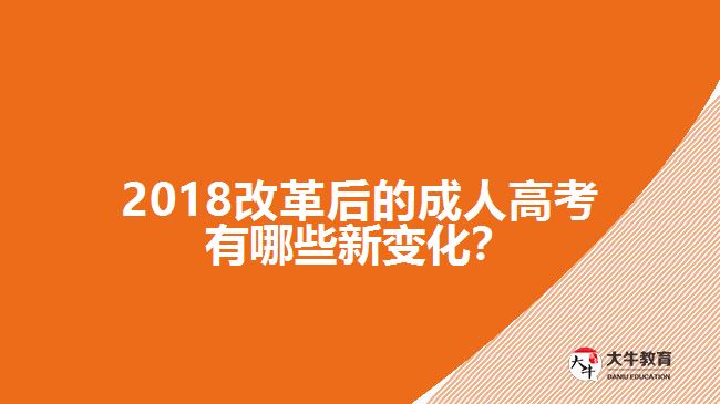 2018改革后的成人高考有哪些新變化？