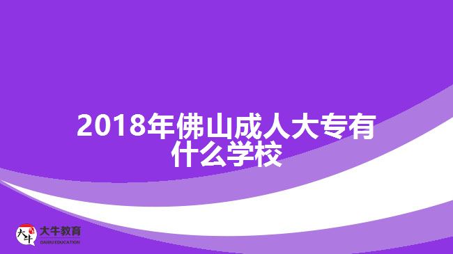 2018年佛山成人大專有什么學(xué)校