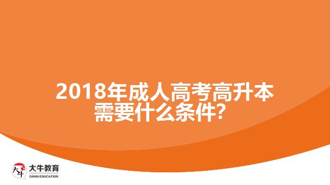 2018年成人高考高升本需要什么條件？