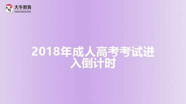 2018年成人高考考試進入倒計時