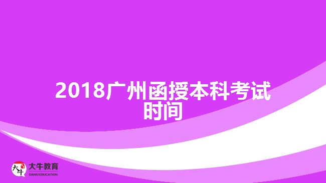 2018廣州函授本科考試時(shí)間