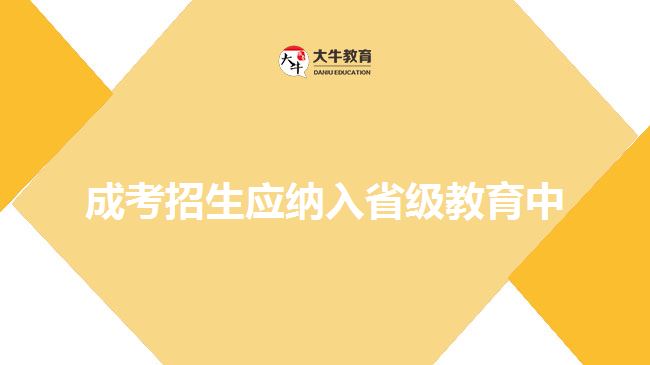 成考招生應(yīng)納入省級教育中