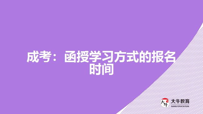 成考：函授學(xué)習(xí)方式的報名時間