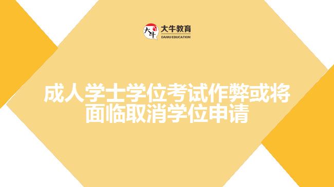 成人學(xué)士學(xué)位考試作弊或?qū)⒚媾R取消學(xué)位申請