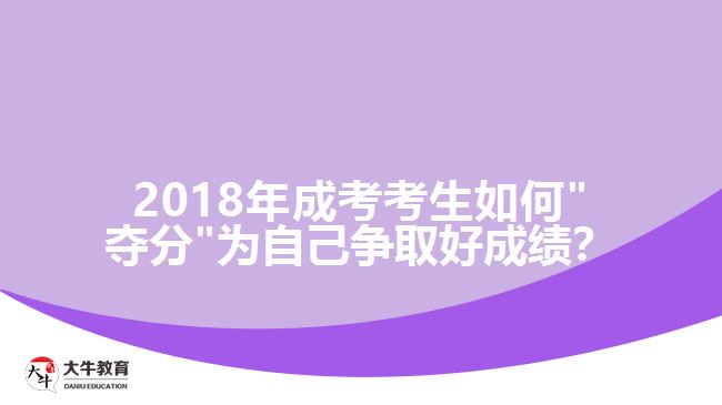 2018年成考考生如何