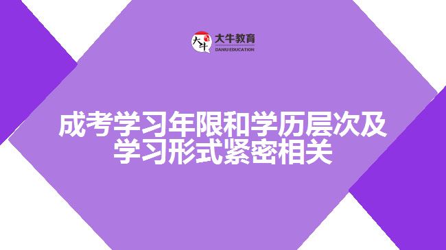 成考學習年限和學歷層次及學習形式緊密相關