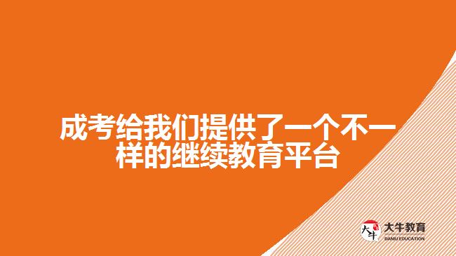 成考給我們提供了一個不一樣的繼續(xù)教育平臺