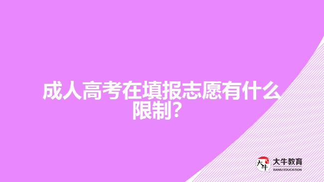 成人高考在填報(bào)志愿有什么限制？