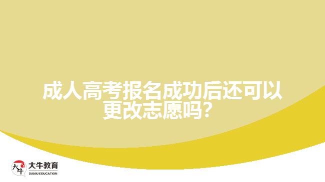 成人高考報名成功后還可以更改志愿嗎？