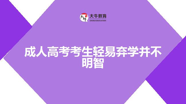 成人高考考生輕易棄學(xué)并不明智