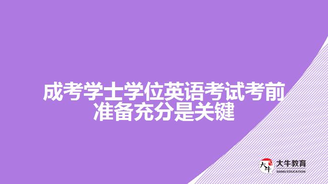 成考學士學位英語考試考前準備充分是關(guān)鍵