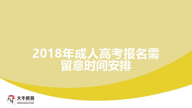 2018年成人高考報名需留意時間安排