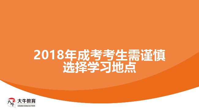 2018年成考考生需謹慎選擇學(xué)習(xí)地點