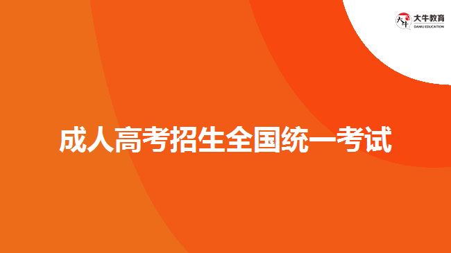 成人高考招生全國(guó)統(tǒng)一考試