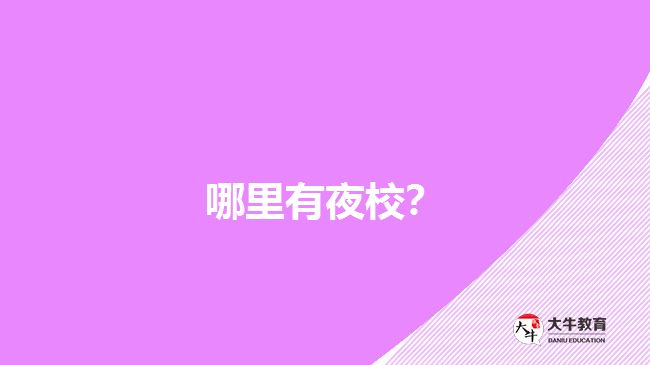 哪里有夜校？