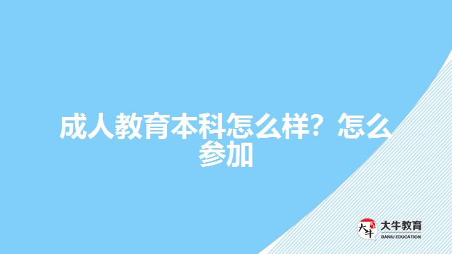 成人教育本科怎么樣？怎么參加