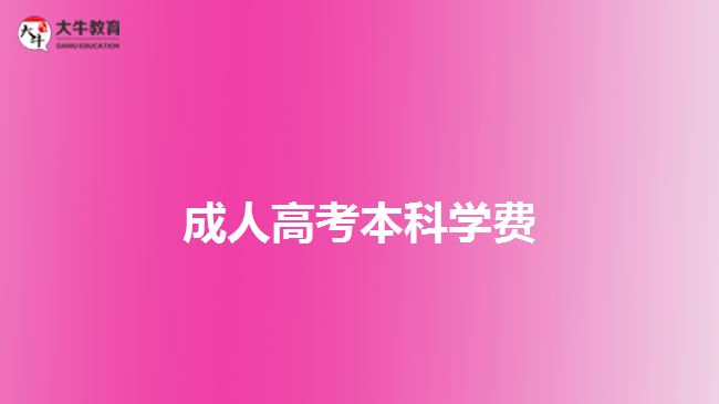 成人高考本科學(xué)費