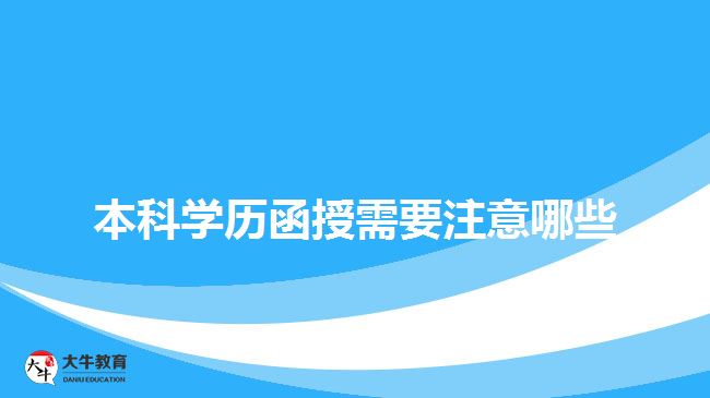 本科學歷函授需要注意哪些