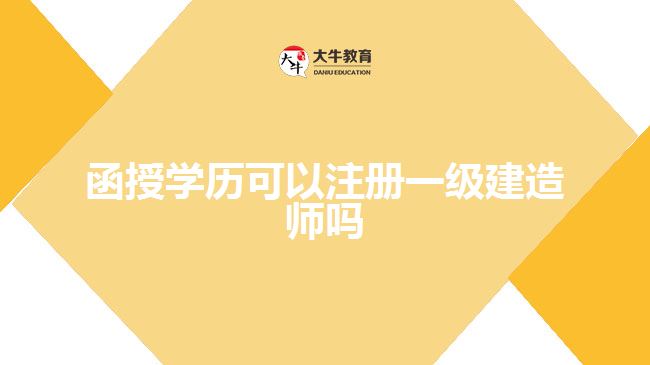 函授學(xué)歷可以注冊一級建造師嗎