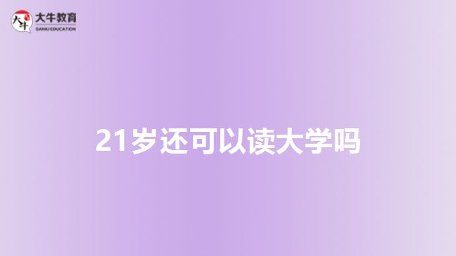 21歲還可以讀大學嗎