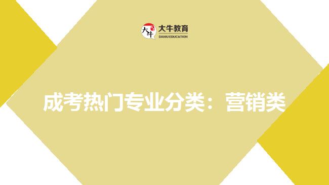 成考熱門專業(yè)分類：營銷類