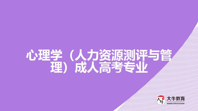 心理學（人力資源測評與管理）成人高考專業(yè)