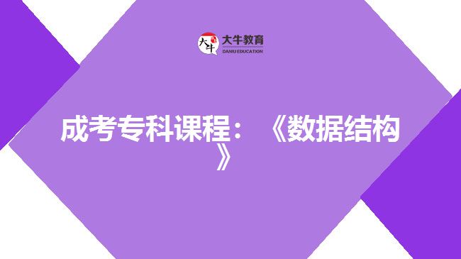 成考專科課程：《數(shù)據(jù)結(jié)構(gòu)》