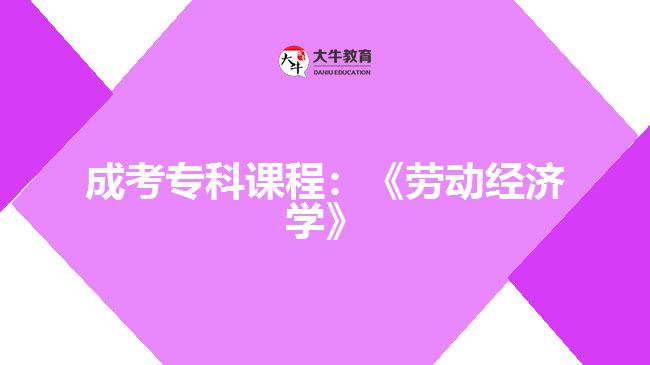 成考專科課程：《勞動(dòng)經(jīng)濟(jì)學(xué)》