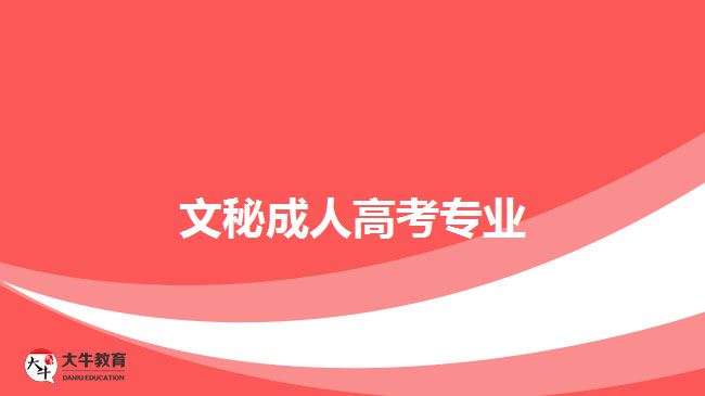 文秘成人高考專業(yè)