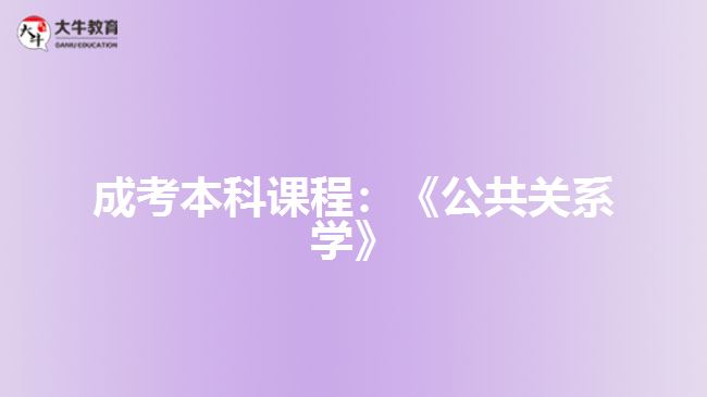 成考本科課程：《公共關系學》