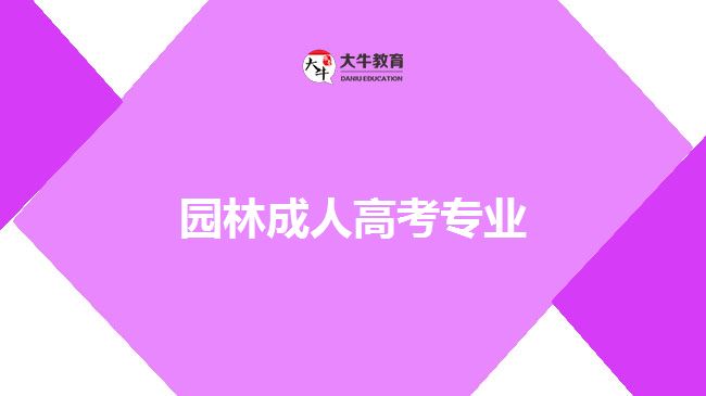 園林成人高考專業(yè)