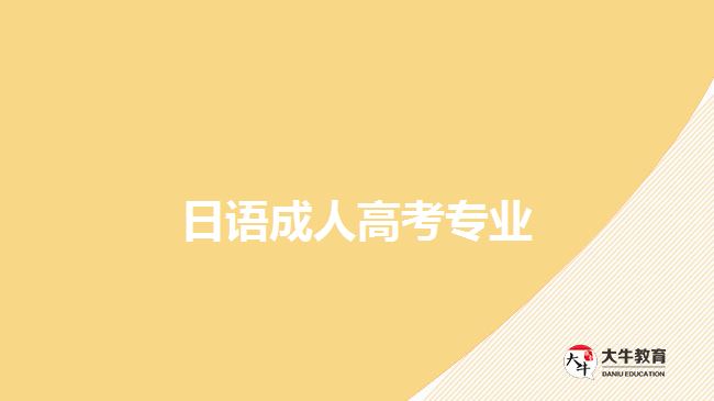 日語成人高考專業(yè)