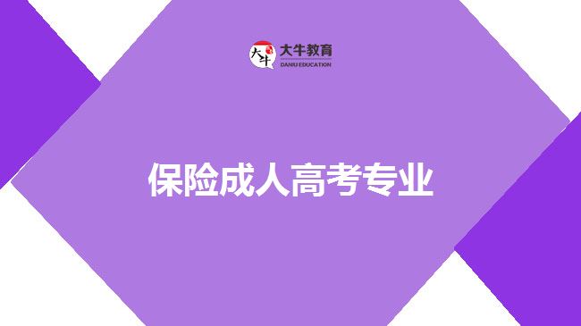 保險(xiǎn)成人高考專業(yè)